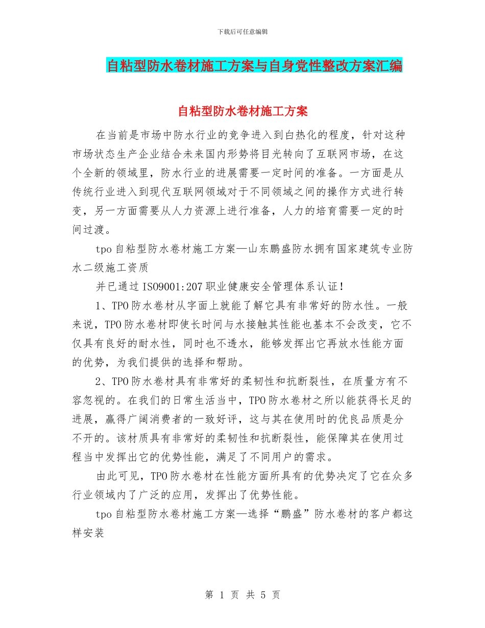 自粘型防水卷材施工方案与自身党性整改方案汇编_第1页