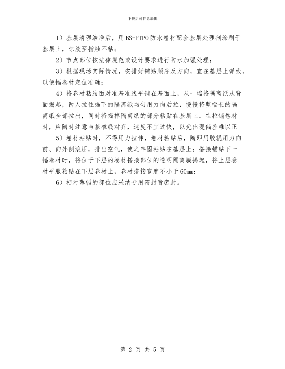 自粘型防水卷材施工方案与自身党性整改方案汇编_第2页