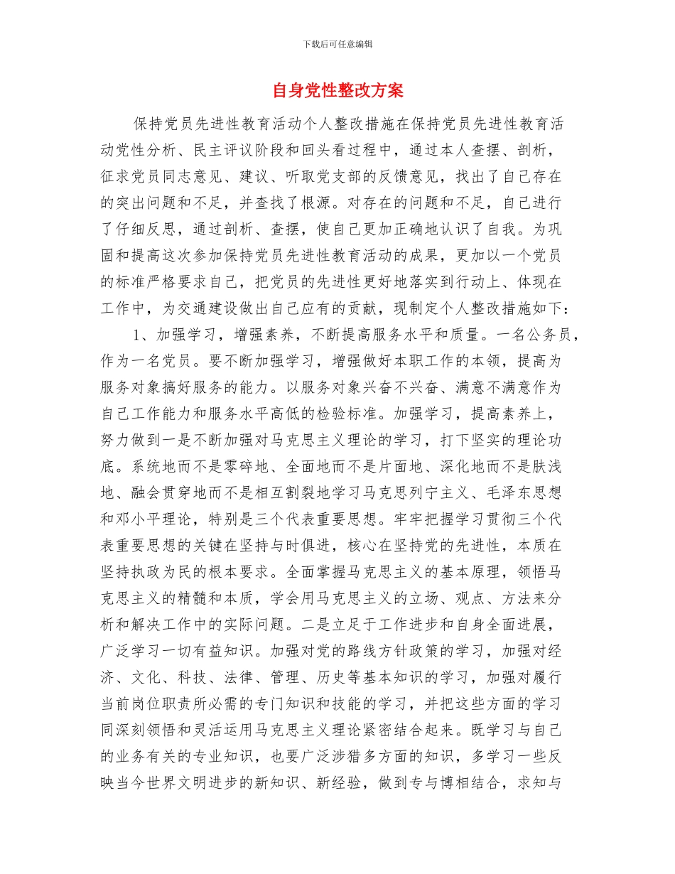 自粘型防水卷材施工方案与自身党性整改方案汇编_第3页