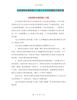 自粘型防水卷材施工方案与自身党性整改方案汇编