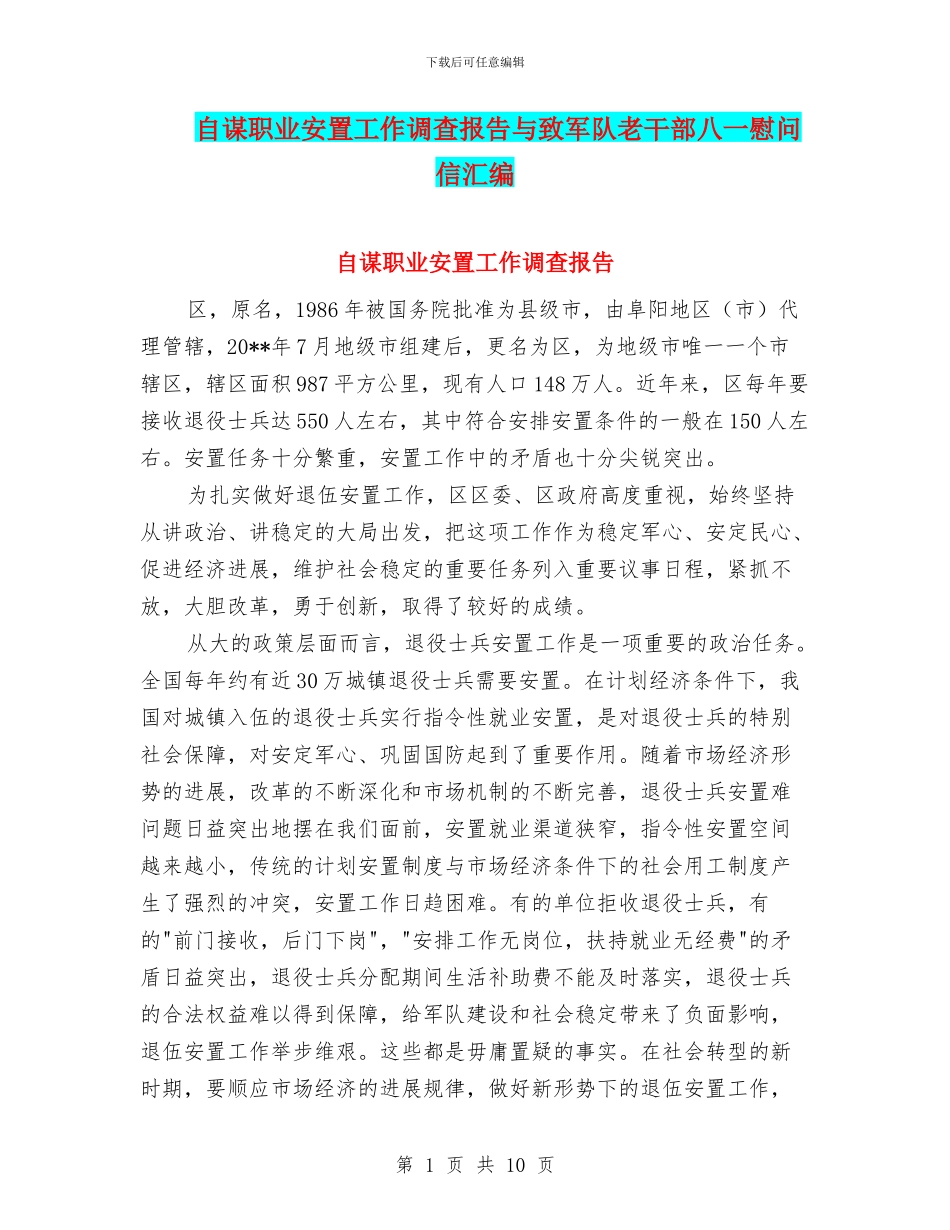 自谋职业安置工作调查报告与致军队老干部八一慰问信汇编_第1页