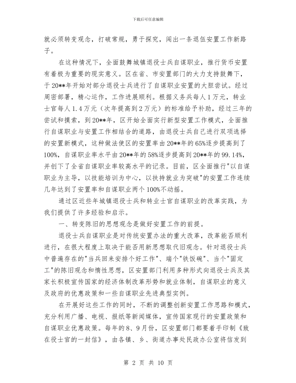 自谋职业安置工作调查报告与致军队老干部八一慰问信汇编_第2页