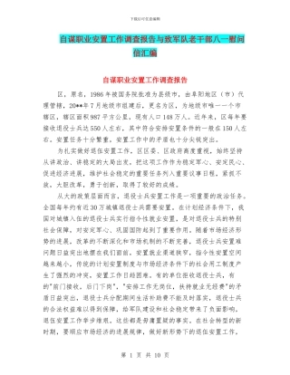 自谋职业安置工作调查报告与致军队老干部八一慰问信汇编