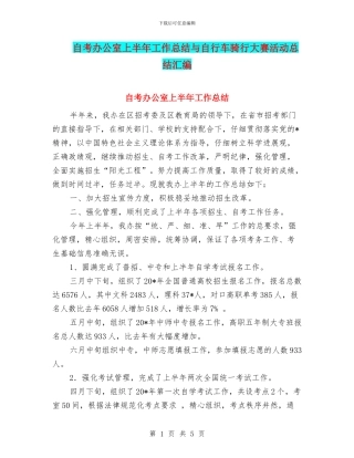 自考办公室上半年工作总结与自行车骑行大赛活动总结汇编