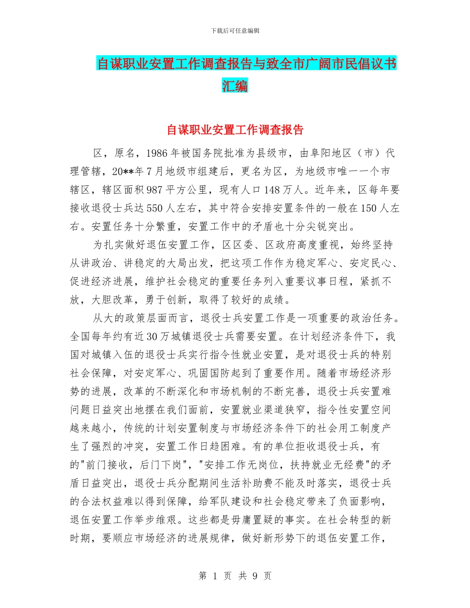 自谋职业安置工作调查报告与致全市广大市民倡议书汇编_第1页