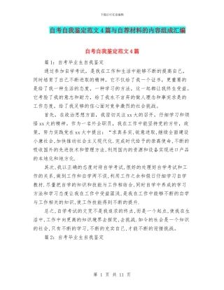 自考自我鉴定范文4篇与自荐材料的内容组成汇编