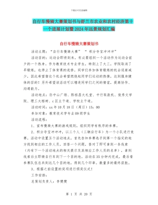 自行车慢骑大赛策划书与舒兰市农业和农村经济第十一个发展计划暨2024年远景规划汇编