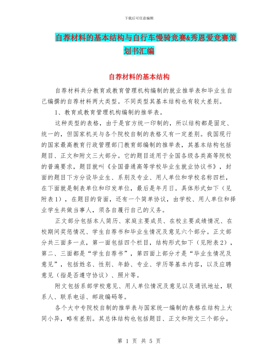 自荐材料的基本结构与自行车慢骑比赛&秀恩爱比赛策划书汇编_第1页
