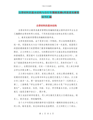 自荐材料的基本结构与自行车慢骑比赛&秀恩爱比赛策划书汇编