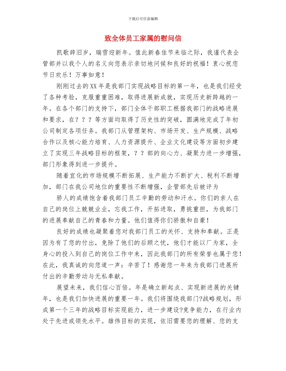 致人民的春节慰问信与致全体员工家属的慰问信汇编_第3页
