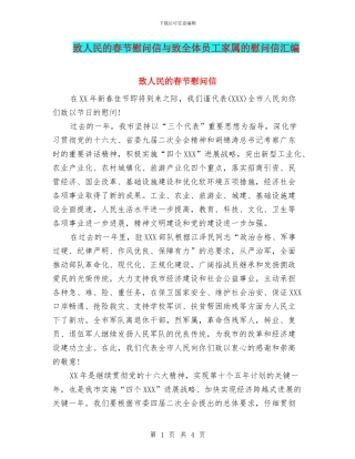 致人民的春节慰问信与致全体员工家属的慰问信汇编