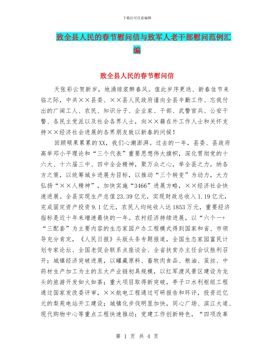 致全县人民的春节慰问信与致军人老干部慰问范例汇编_第1页