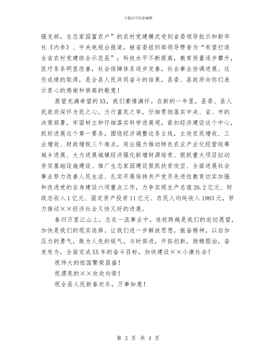 致全县人民的春节慰问信与致军人老干部慰问范例汇编_第2页