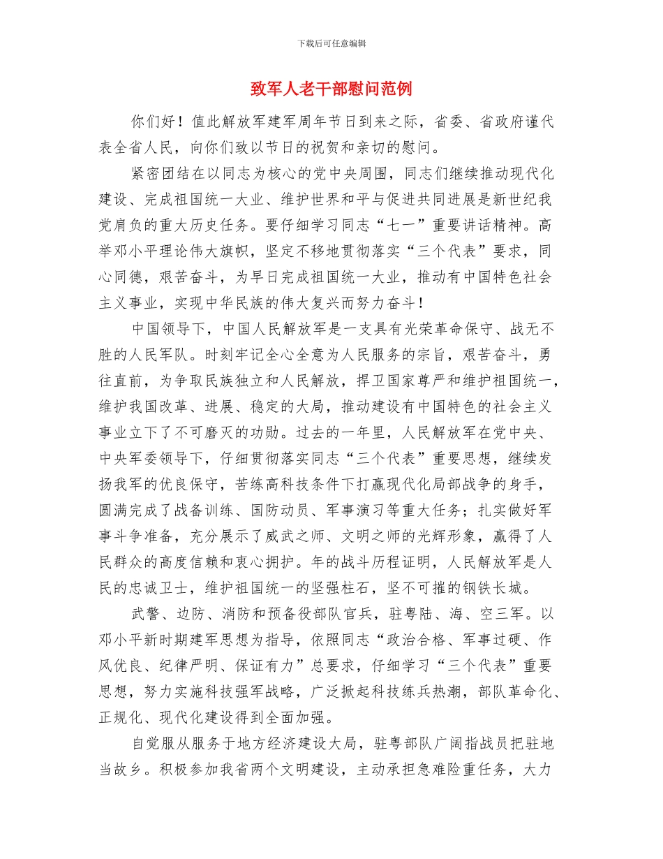 致全县人民的春节慰问信与致军人老干部慰问范例汇编_第3页