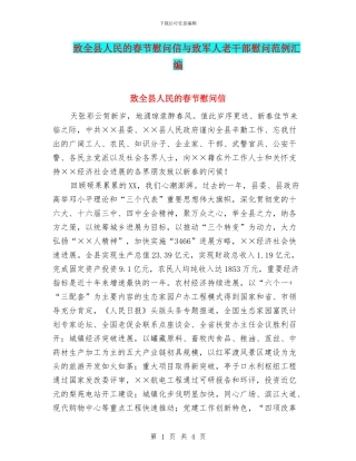 致全县人民的春节慰问信与致军人老干部慰问范例汇编