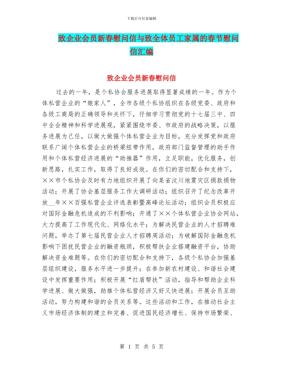 致企业会员新春慰问信与致全体员工家属的春节慰问信汇编_第1页