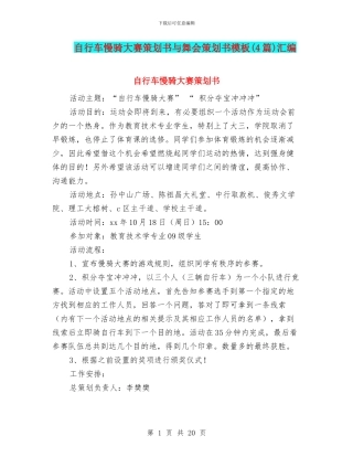 自行车慢骑大赛策划书与舞会策划书模板汇编