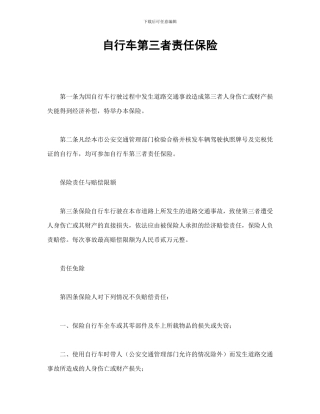 自行车第三者责任保险