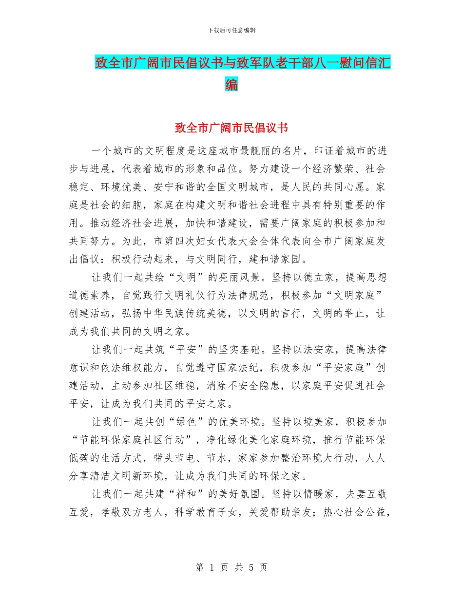 致全市广大市民倡议书与致军队老干部八一慰问信汇编_第1页