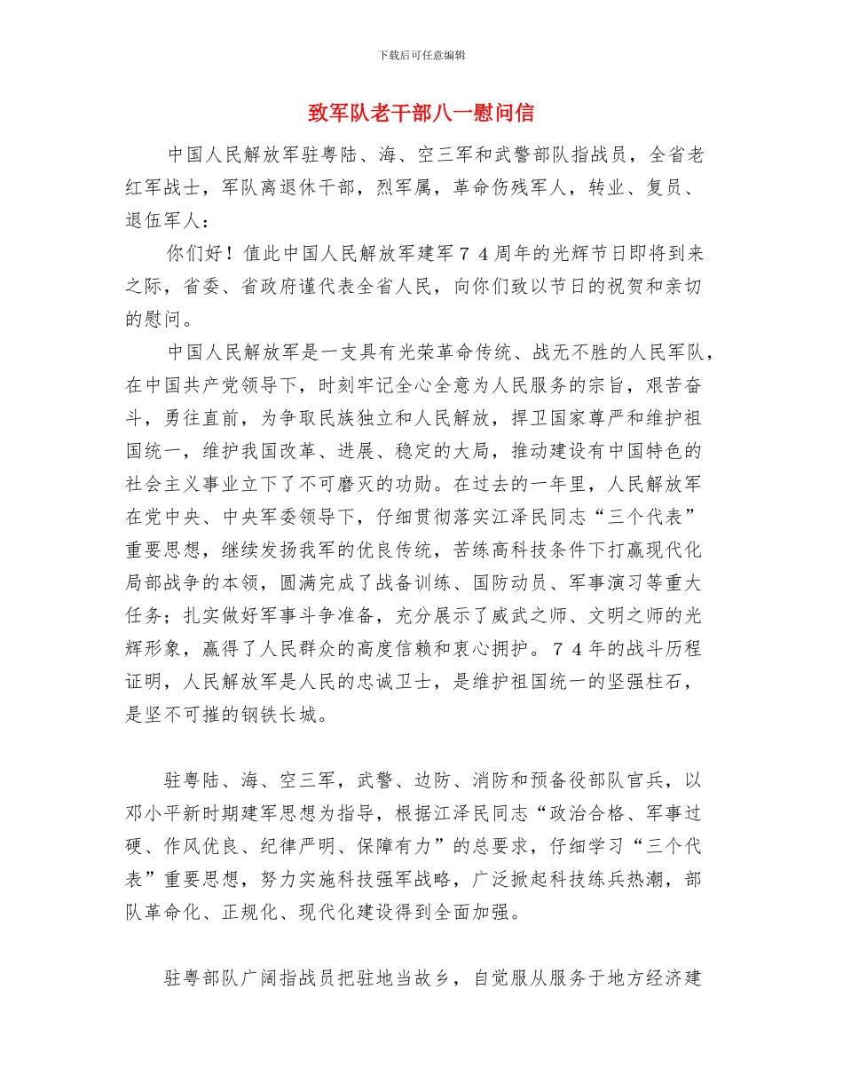 致全市广大市民倡议书与致军队老干部八一慰问信汇编_第3页