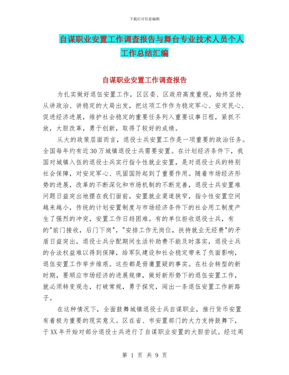 自谋职业安置工作调查报告与舞台专业技术人员个人工作总结汇编_第1页