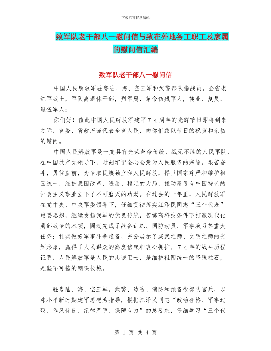 致军队老干部八一慰问信与致在外地务工职工及家属的慰问信汇编_第1页