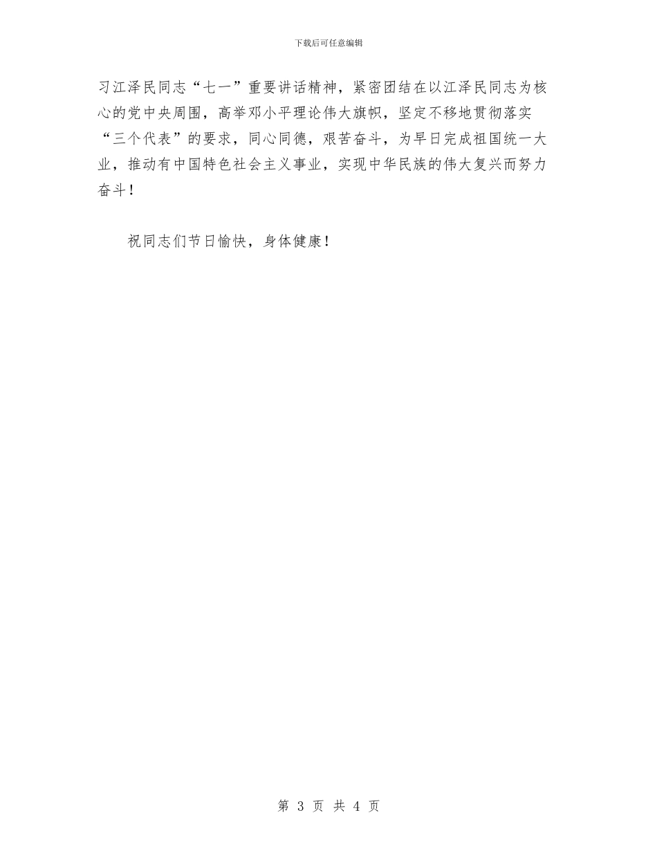致军队老干部八一慰问信与致在外地务工职工及家属的慰问信汇编_第3页