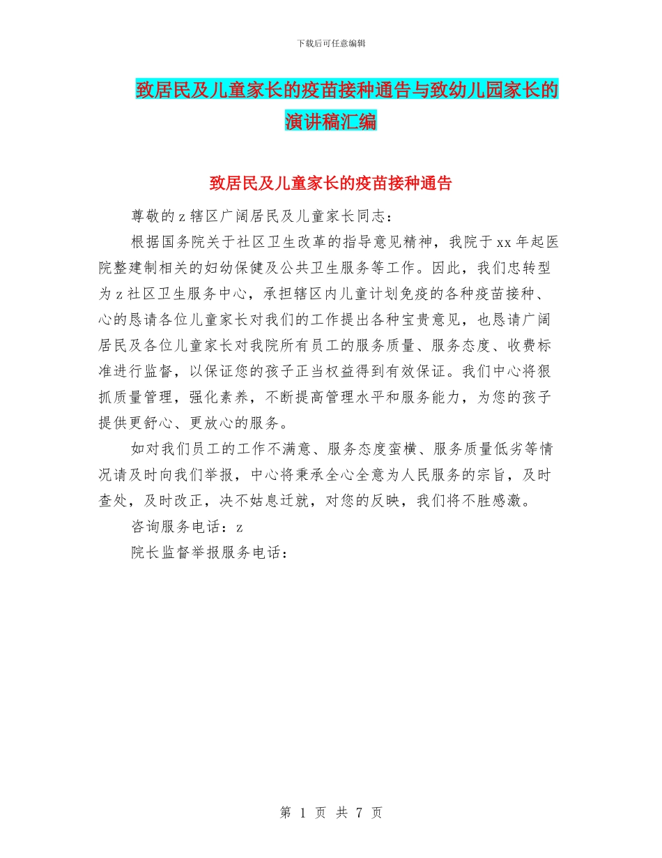 致居民及儿童家长的疫苗接种通告与致幼儿园家长的演讲稿汇编_第1页