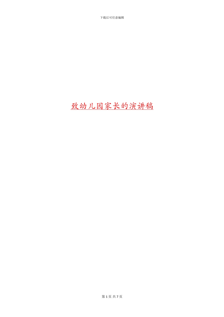 致幼儿园家长的演讲稿_第1页