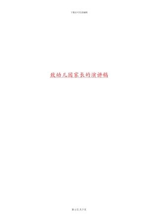致幼儿园家长的演讲稿
