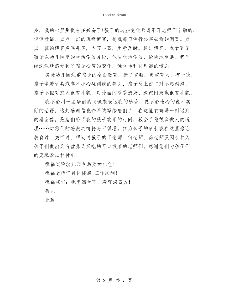 致幼儿园感谢信与致幼儿园老师的感谢信汇编_第2页
