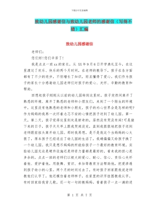 致幼儿园感谢信与致幼儿园老师的感谢信汇编