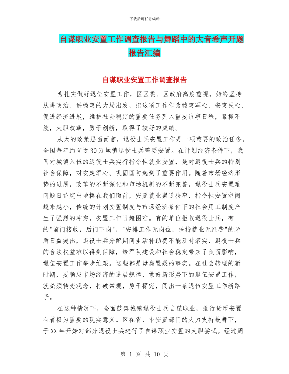自谋职业安置工作调查报告与舞蹈中的大音希声开题报告汇编_第1页