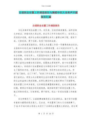 自谋职业安置工作调查报告与舞蹈中的大音希声开题报告汇编
