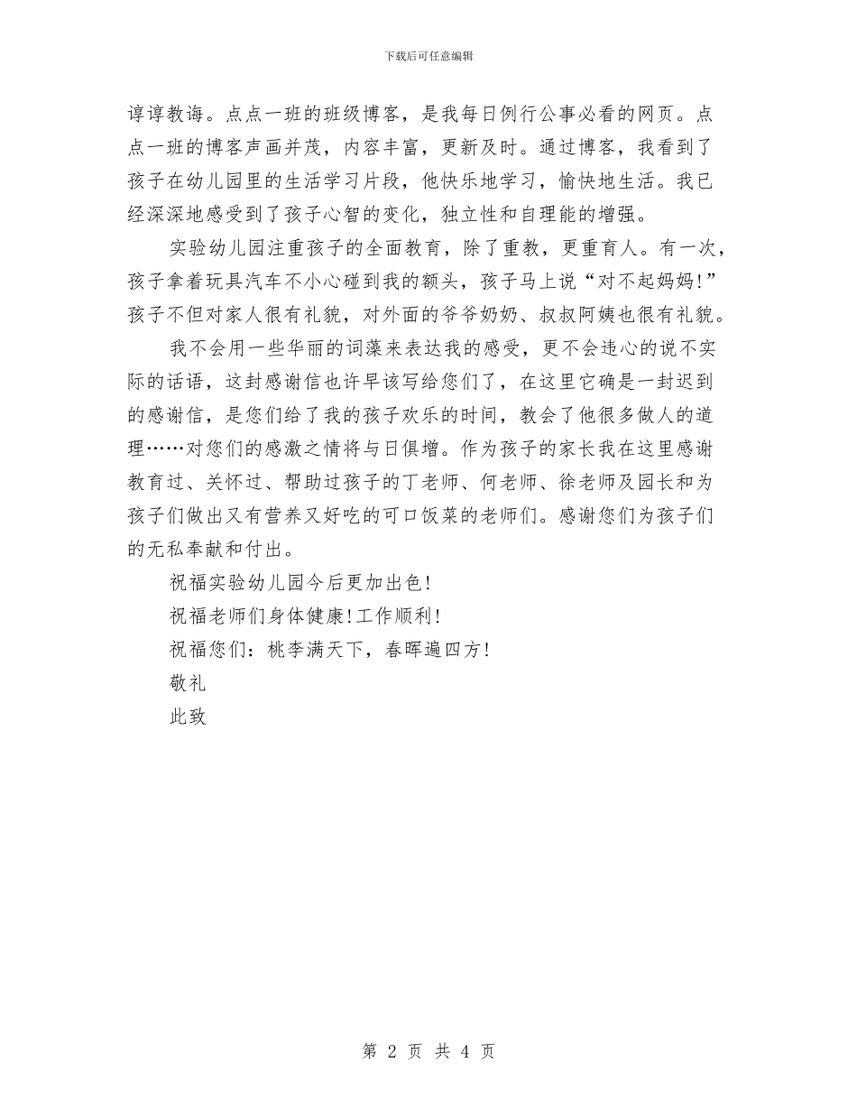 致幼儿园感谢信与致幼儿园老师的表扬信汇编_第2页