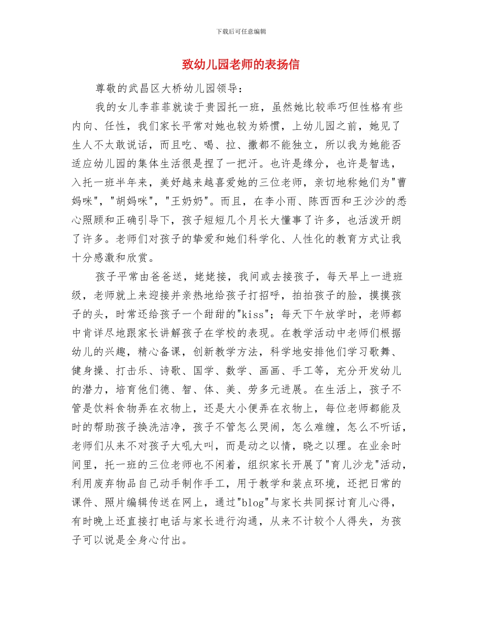 致幼儿园感谢信与致幼儿园老师的表扬信汇编_第3页