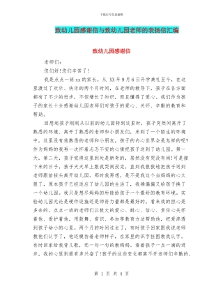 致幼儿园感谢信与致幼儿园老师的表扬信汇编