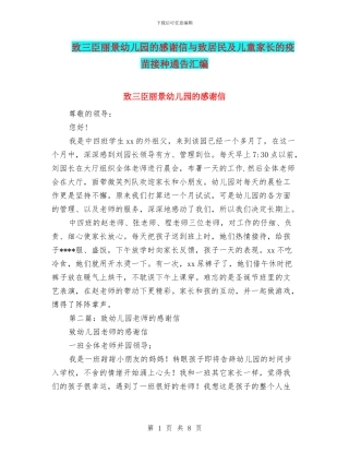 致三臣丽景幼儿园的感谢信与致居民及儿童家长的疫苗接种通告汇编