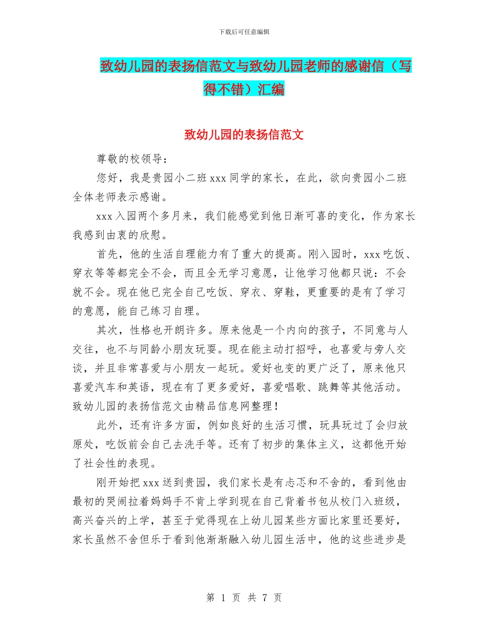 致幼儿园的表扬信范文与致幼儿园老师的感谢信汇编_第1页