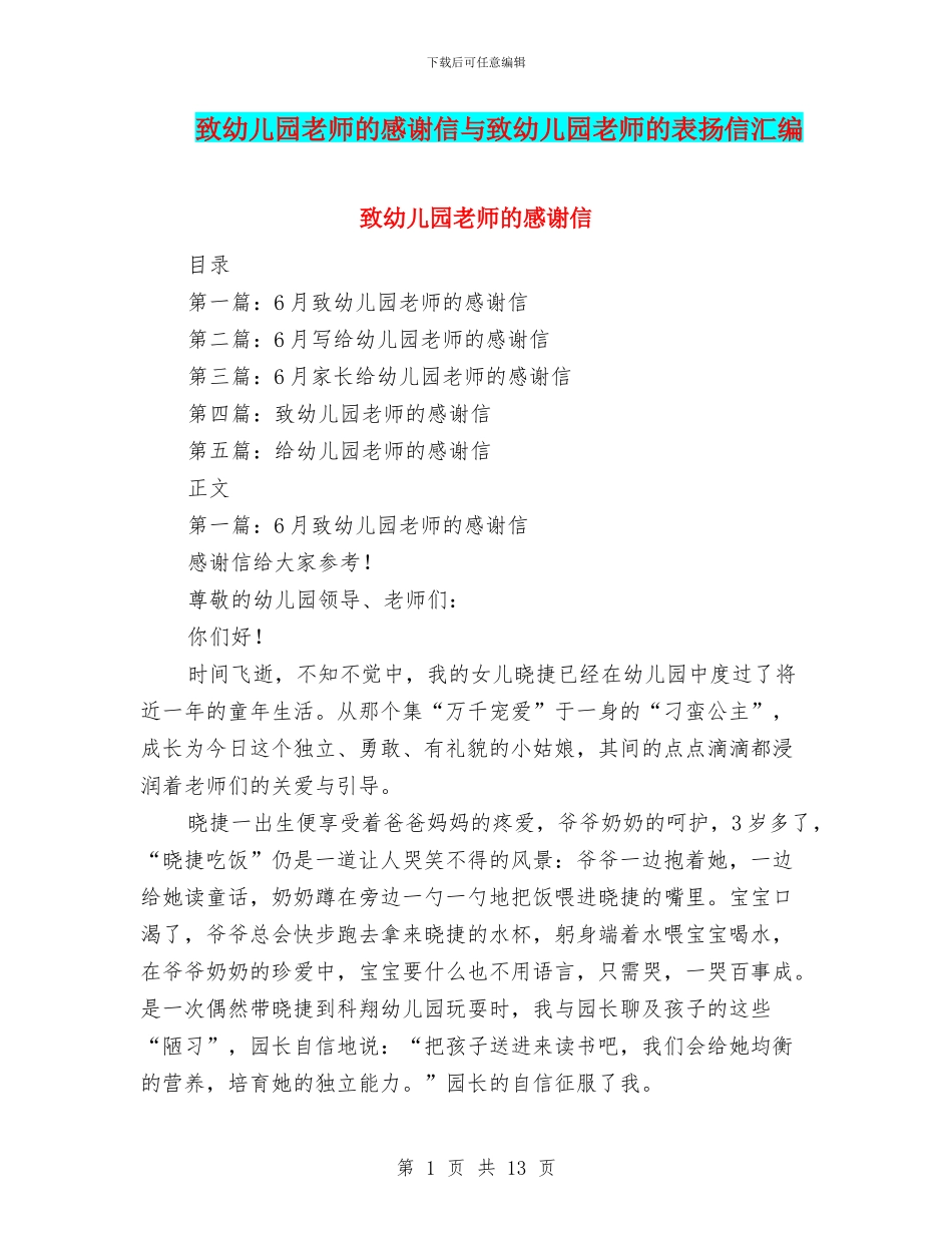 致幼儿园老师的感谢信与致幼儿园老师的表扬信汇编_第1页