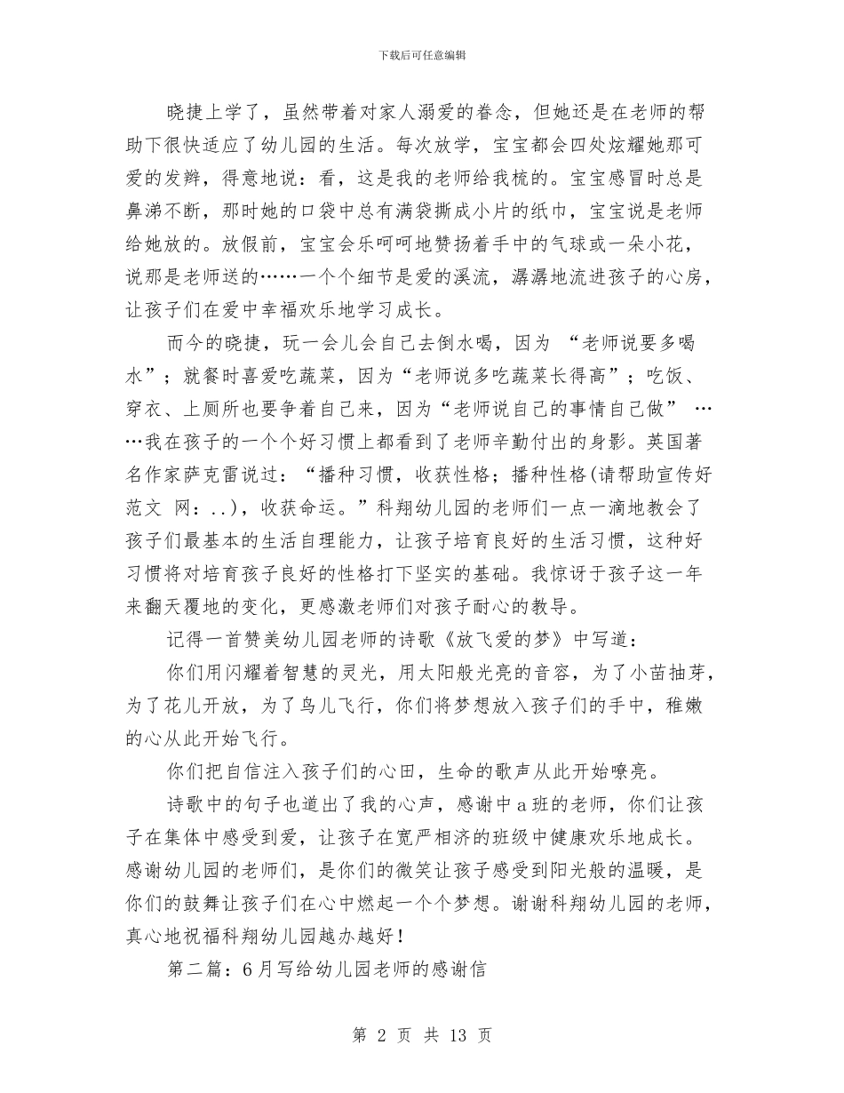 致幼儿园老师的感谢信与致幼儿园老师的表扬信汇编_第2页