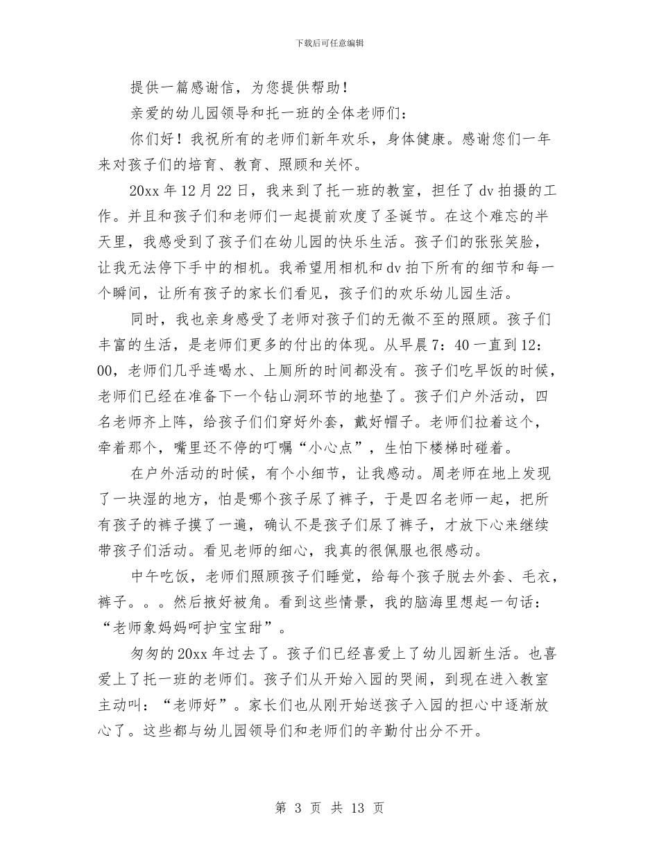 致幼儿园老师的感谢信与致幼儿园老师的表扬信汇编_第3页