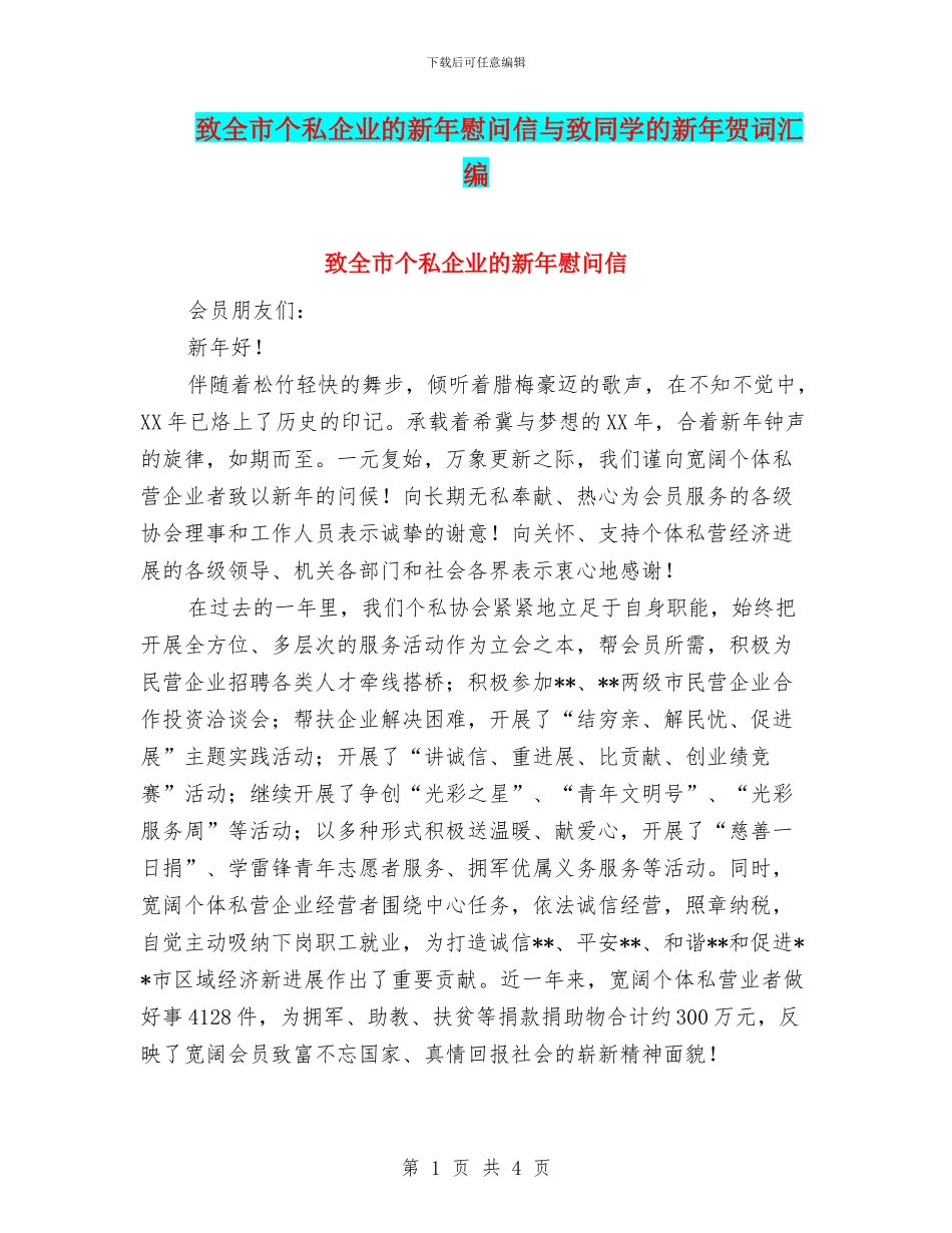 致全市个私企业的新年慰问信与致同学的新年贺词汇编_第1页