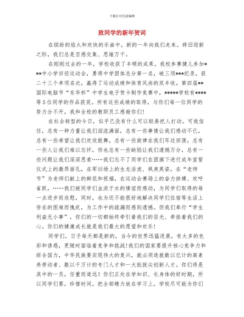致全市个私企业的新年慰问信与致同学的新年贺词汇编_第3页