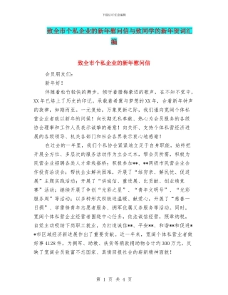 致全市个私企业的新年慰问信与致同学的新年贺词汇编