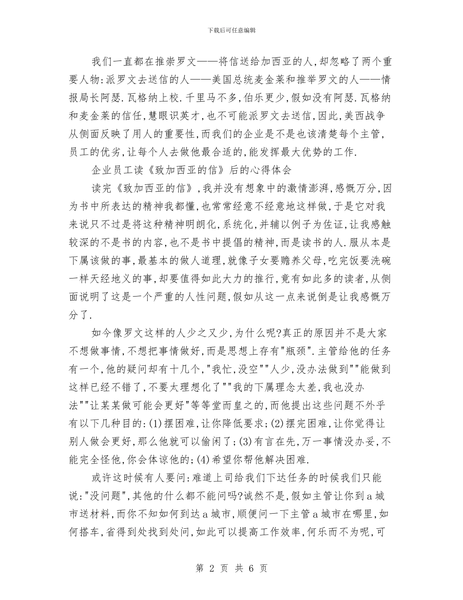 致加西亚的信心得体会2篇与舞动青春活动策划书汇编_第2页