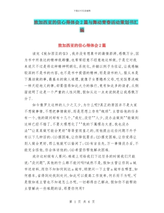 致加西亚的信心得体会2篇与舞动青春活动策划书汇编