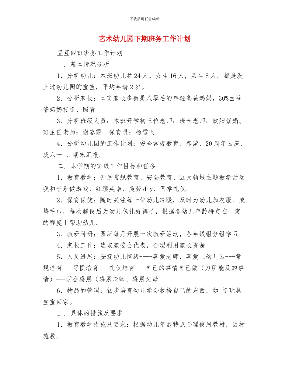 致幼儿园领导的感谢信范文与艺术幼儿园下期班务工作计划汇编_第3页