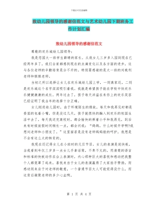 致幼儿园领导的感谢信范文与艺术幼儿园下期班务工作计划汇编