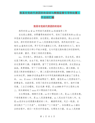 致某市党政代表团的欢迎词与舆情监督引导和处置工作总结汇编